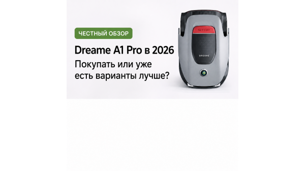 Dreame A1 Pro в 2026 году: покупать или рынок уже ушёл вперёд?