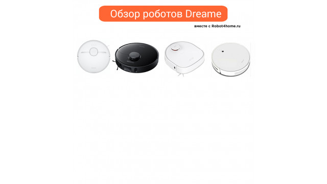 Сравнение роботов Dreame: F9, D9, L10 Pro, Z10 Pro, W10