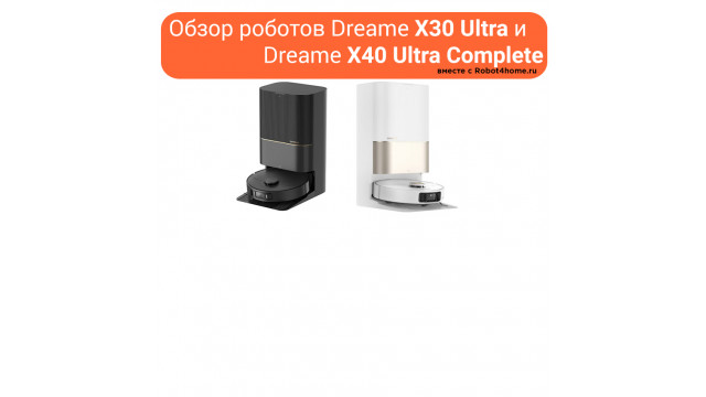 Горячие новинки: Сравнение Dreame X40 Ultra Complete и Dreame X30 Ultra Горячие новинки: Сравнение Dreame X40 Ultra Complete и Dreame X30 Ultra