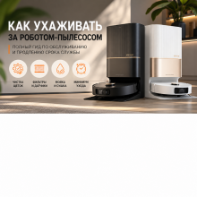 Как правильно ухаживать за роботом-пылесосом: советы по обслуживанию, чистке и уходу Как правильно ухаживать за роботом-пылесосом: советы по обслуживанию, чистке и уходу