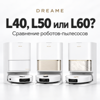 Dreame L40, L50 или L60: в чём реальная разница и какой робот-пылесос выбрать? Dreame L40, L50 или L60: в чём реальная разница и какой робот-пылесос выбрать?