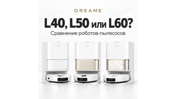 Dreame L40, L50 или L60: в чём реальная разница и какой робот-пылесос выбрать?