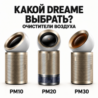 Очистители воздуха Dreame: какой выбрать — PM10, PM20 или PM30? Разбираемся, за что вы платите Очистители воздуха Dreame: какой выбрать — PM10, PM20 или PM30? Разбираемся, за что вы платите