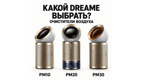 Очистители воздуха Dreame: какой выбрать — PM10, PM20 или PM30? Разбираемся, за что вы платите
