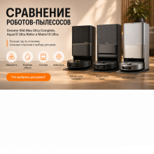 Dreame X60 Ultra Complete, Aqua10 Ultra Roller Complete или Matrix10 Ultra: какой робот-пылесос выбрать