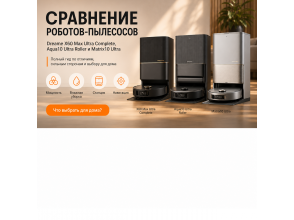 Dreame X60 Ultra Complete, Aqua10 Ultra Roller Complete или Matrix10 Ultra: какой робот-пылесос выбрать