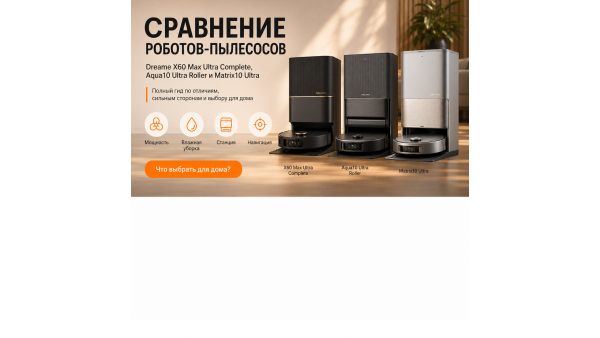 Dreame X60 Ultra Complete, Aqua10 Ultra Roller Complete или Matrix10 Ultra: какой робот-пылесос выбрать