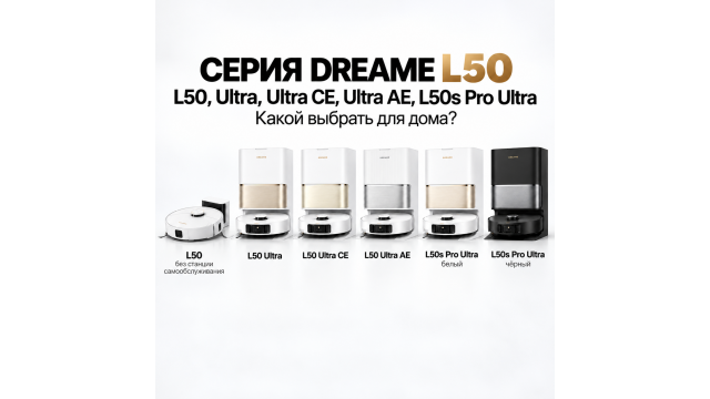 Сравнение Dreame L50: Ultra CE, Ultra, Pro Ultra, L50s Pro Ultra и L50 Ultra AE - что выбрать в 2026 году? Сравнение Dreame L50: Ultra CE, Ultra, Pro Ultra, L50s Pro Ultra и L50 Ultra AE - что выбрать в 2026 году?