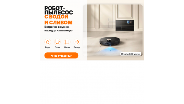 Как встроить робот-пылесос с подключением к воде и сливу: размеры ниши, подключение и частые ошибки