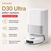 Робот-пылесос Dreame D30 Ultra (RU)