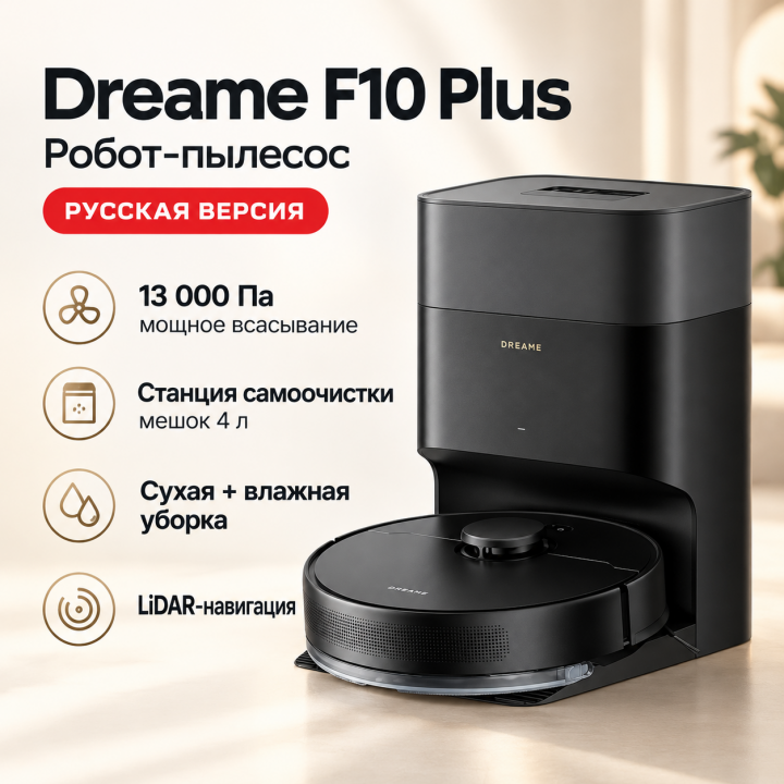 Робот-пылесос Dreame F10 Plus (RU), черный