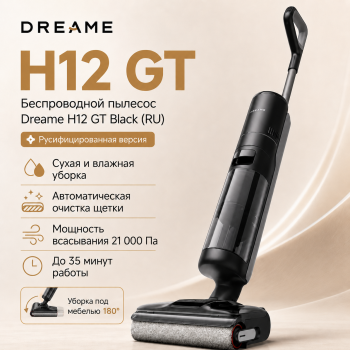 Беспроводной пылесос Dreame H12 GT (RU)