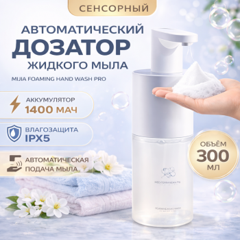 Дозатор Mijia Auto Foaming Hand Wash Pro (WJXSJ04XW)