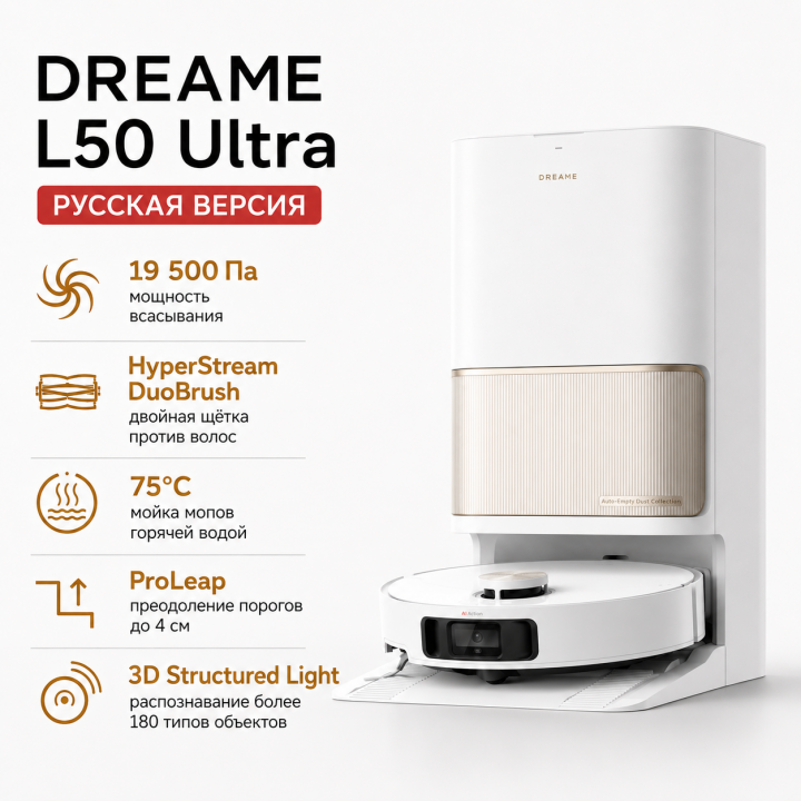 Робот-пылесос Dreame L50 Ultra (RU) с функцией самоочистки, 3D-навигацией и мощностью 19 500 Па
