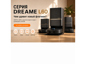 Dreame L60 выходит на охоту за флагманами: чем новая серия удивит владельцев роботов-пылесосов