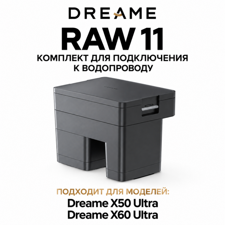 Комплект для подключения к водопроводу Dreame RAW11