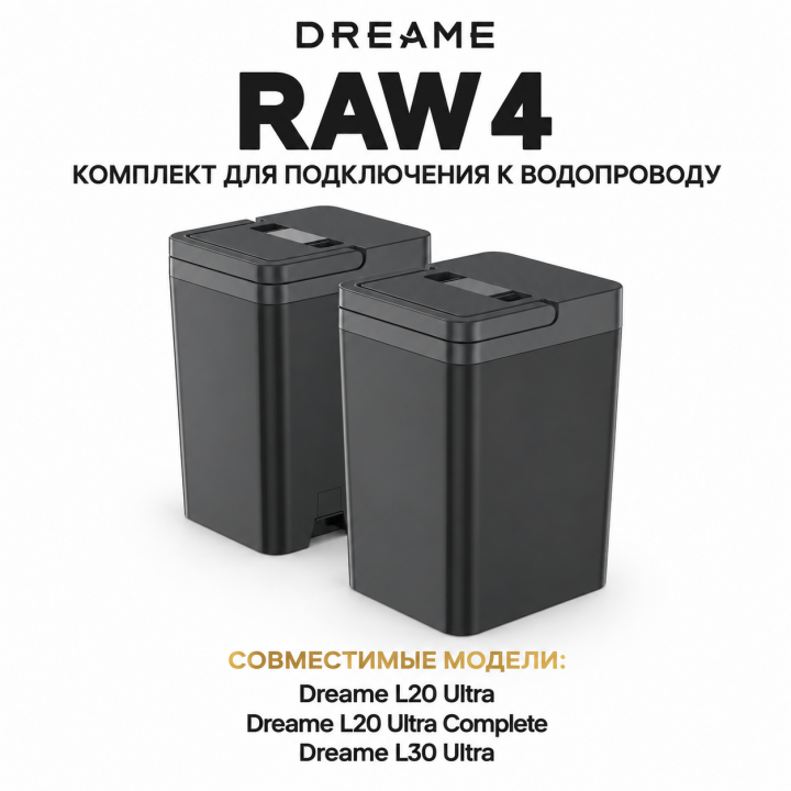 Комплект подключения к водопроводу Dreame RAW4 для L20 Ultra и L30 Ultra
