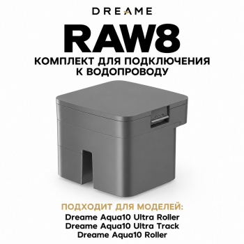 Комплект для подключения к водопроводу и канализации Dreame RAW8