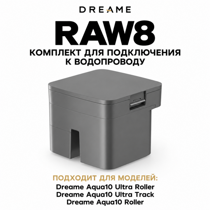 Комплект для подключения к водопроводу Dreame RAW11