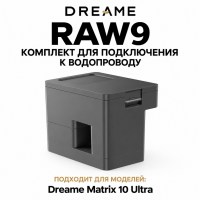 Комплект для подключения к водопроводу и канализации Dreame RAW9