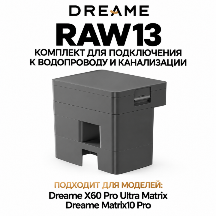 Комплект подключения к водопроводу Dreame RAW13 для X60 Pro Ultra Matrix и Matrix10 Pro