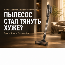 Пылесос стал тянуть хуже? 7 ошибок ухода, которые незаметно убивают мощность Пылесос стал тянуть хуже? 7 ошибок ухода, которые незаметно убивают мощность