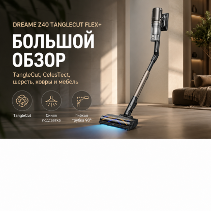 Dreame Z40 TangleCut Flex+ RU: обзор беспроводного пылесоса для дома с животными и длинными волосами Dreame Z40 TangleCut Flex+ RU: обзор беспроводного пылесоса для дома с животными и длинными волосами