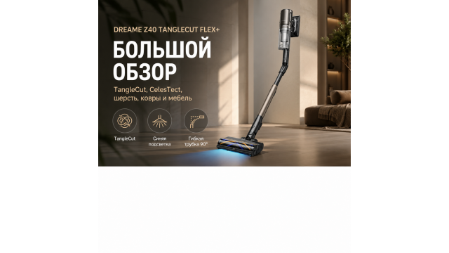 Dreame Z40 TangleCut Flex+ RU: обзор, тесты и стоит ли покупать Dreame Z40 TangleCut Flex+ RU: обзор, тесты и стоит ли покупать