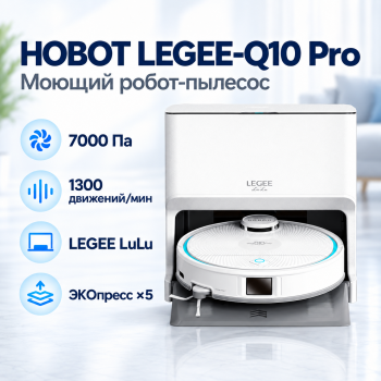 Робот-пылесос моющий HOBOT LEGEE-Q10 Pro со станцией LuLu