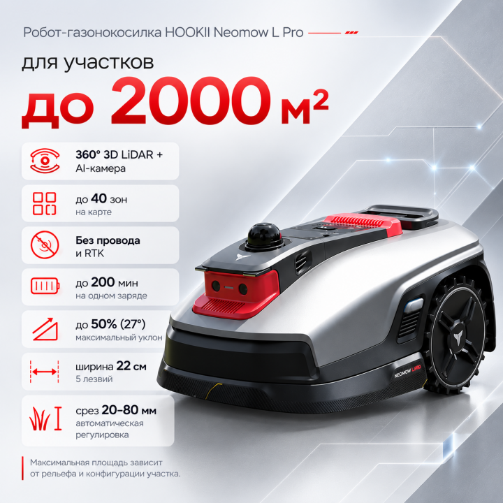 Робот-газонокосилка HOOKII Neomow L Pro до 2000 м²