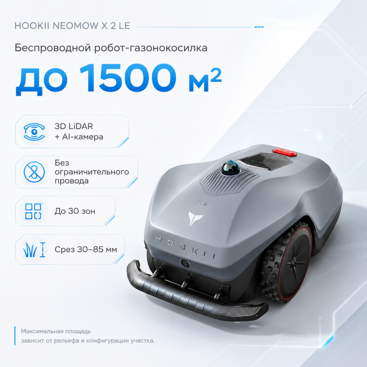 Робот-газонокосилка HOOKII Neomow X 2 LE без провода с 3D LiDAR до 1500 м²