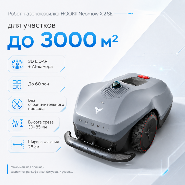 Робот-газонокосилка HOOKII Neomow X 2 SE без провода с 3D LiDAR до 3000 м²