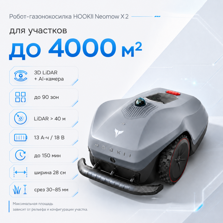 Робот-газонокосилка HOOKII Neomow X 2 до 4000 м² с 3D LiDAR и AI Vision