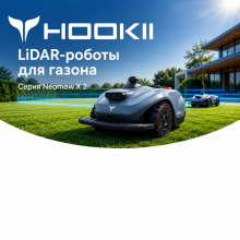 HOOKII Neomow: история бренда, Kickstarter и LiDAR-роботы для газонов до 6000 м²