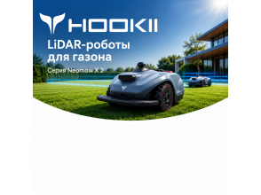 HOOKII Neomow: история бренда, Kickstarter и LiDAR-роботы для газонов до 6000 м²