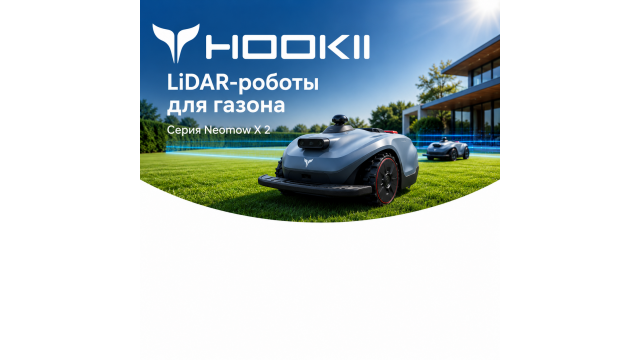 HOOKII Neomow: история бренда, Kickstarter и LiDAR-роботы для газонов до 6000 м²