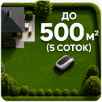 Роботы-газонокосилки для участка до 500 м² (до 5 соток)