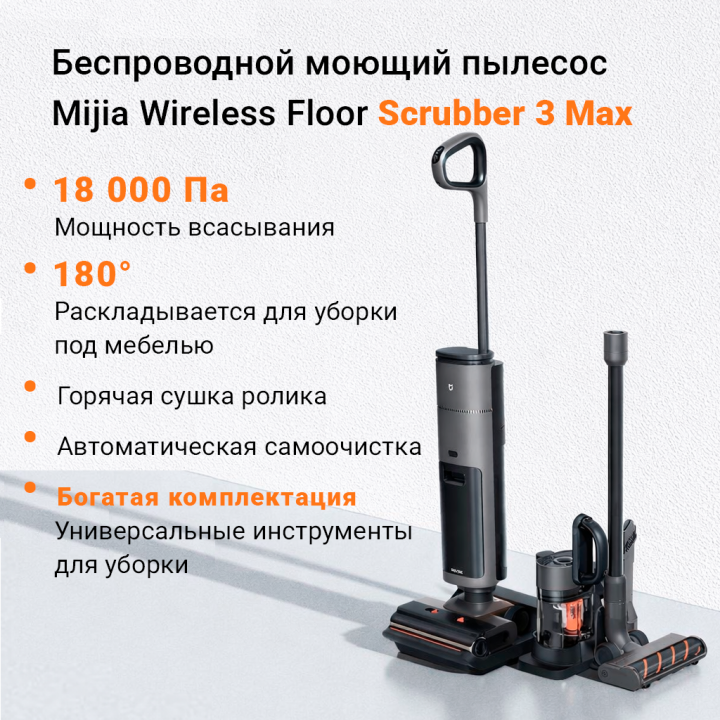 Беспроводной моющий пылесос Mijia Wireless Floor Scrubber 3 MAX (D301), CN объединяет функции моющего пылесоса, вертикального пылесоса и дополнительных насадок