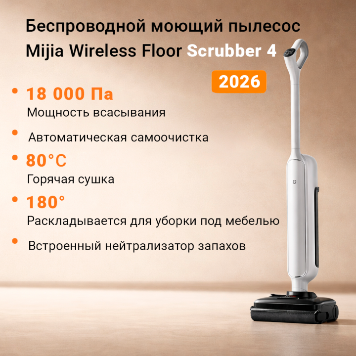 Беспроводной моющий пылесос Mijia Wireless Floor Scrubber 4 (E303) – беспроводная электрошвабра с мощностью 18000 Па