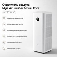 Очиститель воздуха Xiaomi Mijia Air Purifier 6 Dual Core Formaldehyde Removal (AC-M34-SC) CN