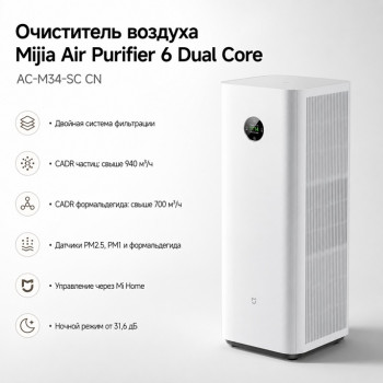 Очиститель воздуха Xiaomi Mijia Air Purifier 6 Dual Core Formaldehyde Removal (AC-M34-SC) CN