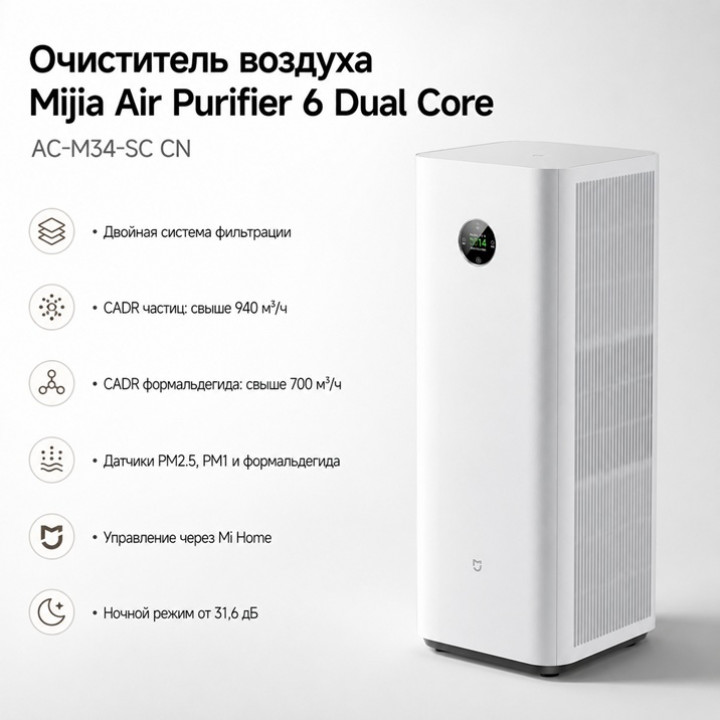 Очиститель воздуха Mijia Air Purifier 6 Dual-Core Formaldehyde Removal (AC-M34-SC) CN