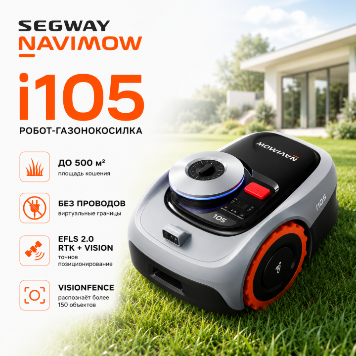 Робот-газонокосилка Segway Navimow i105 без ограничительного провода для участка до 500 м²