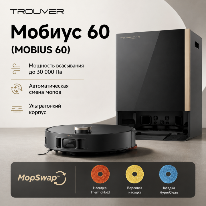 Робот-пылесос Trouver Mobius 60 с влажной уборкой и автоматической станцией