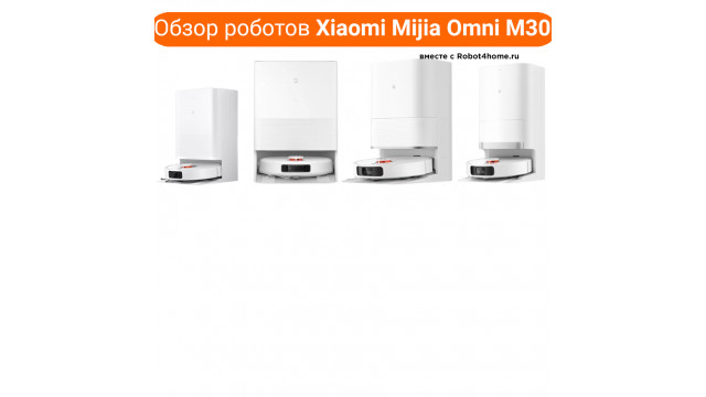 Сравнение роботов Xiaomi Mijia OMNI M30, M30S, M30 Pro Сравнение роботов Xiaomi Mijia OMNI M30, M30S, M30 Pro