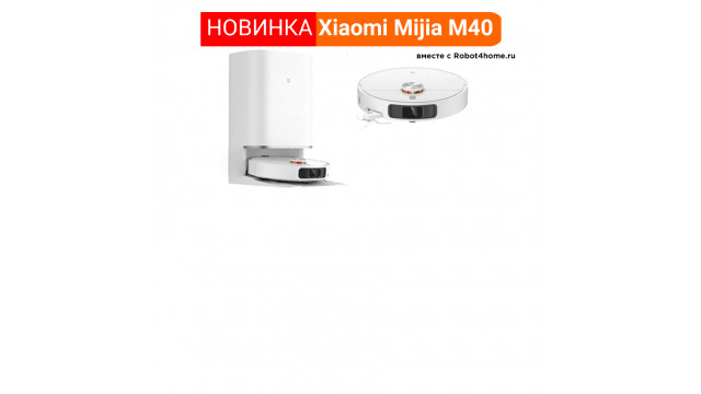 Новинка! Робот-пылесос Xiaomi Mijia M40 с самоочисткой Новинка! Робот-пылесос Xiaomi Mijia M40 с самоочисткой