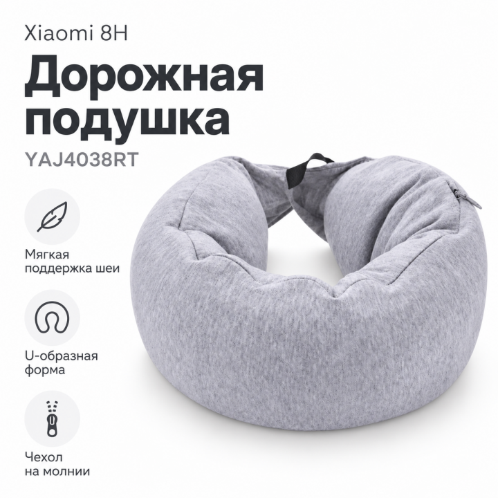 Дорожная подушка Xiaomi 8H US (YAJ4038RT)