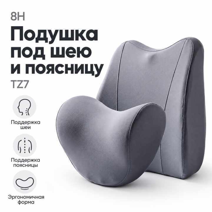Подушка под шею и поясницу 8H TZ7+K15