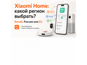 Как выбрать регион в Xiaomi Home: Китай, Россия или Европа и как подключать Xiaomi и Mijia