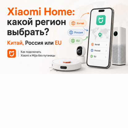 Как выбрать регион в Xiaomi Home: Китай, Россия или Европа и как подключать Xiaomi и Mijia